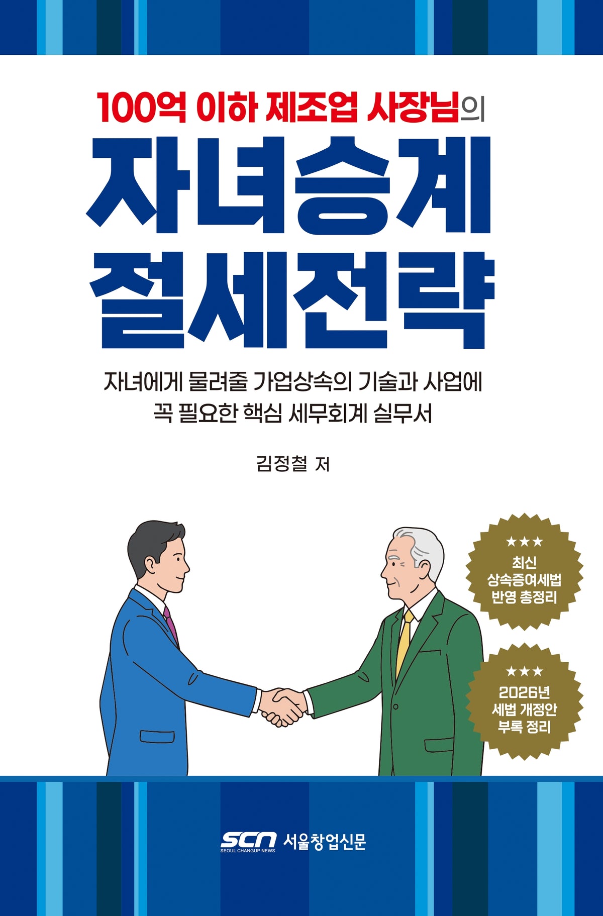 100억 이하 제조업 사장님의 자녀승계 절세전략