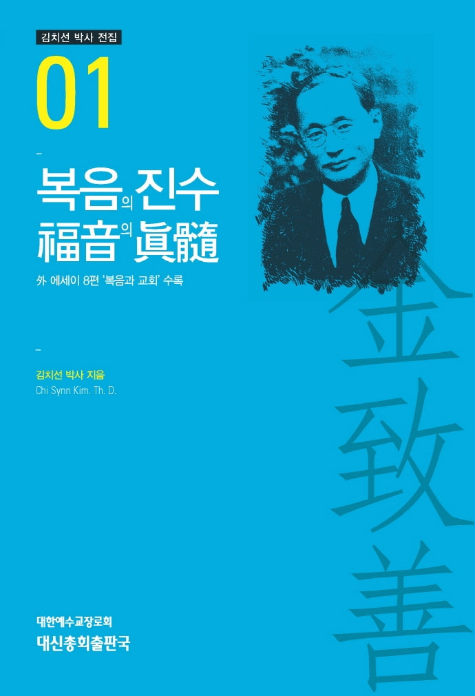 복음의 진수(김치선 박사 전집 1)(양장본 HardCover)