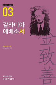 갈라디아 에베소서(김치선 박사 전집 3)(양장본 HardCover)