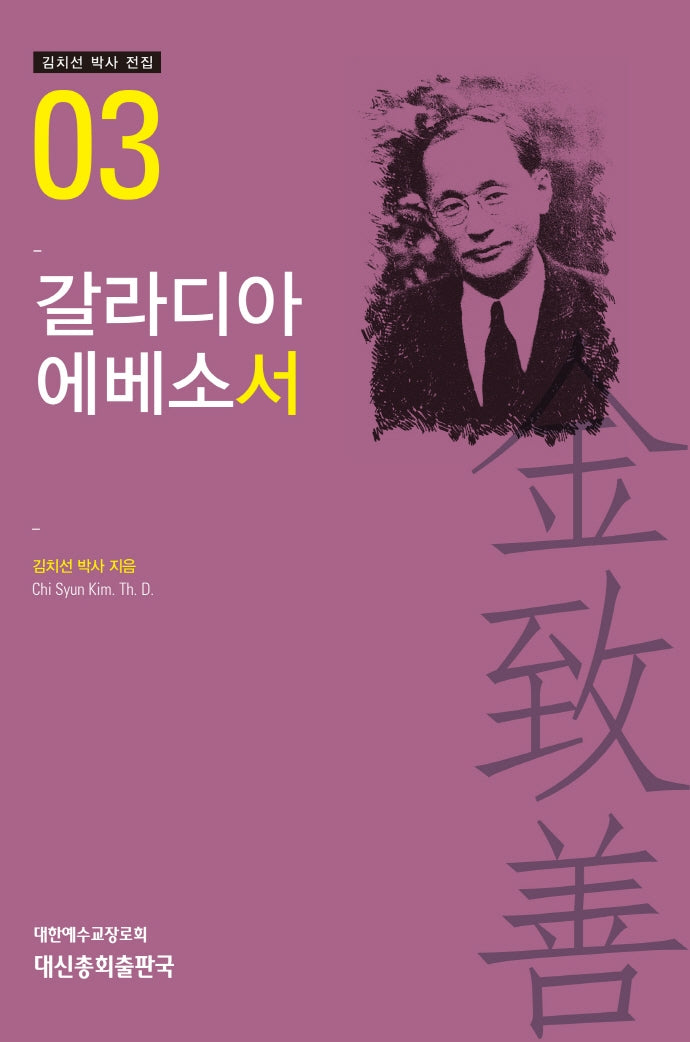 갈라디아 에베소서(김치선 박사 전집 3)(양장본 HardCover)