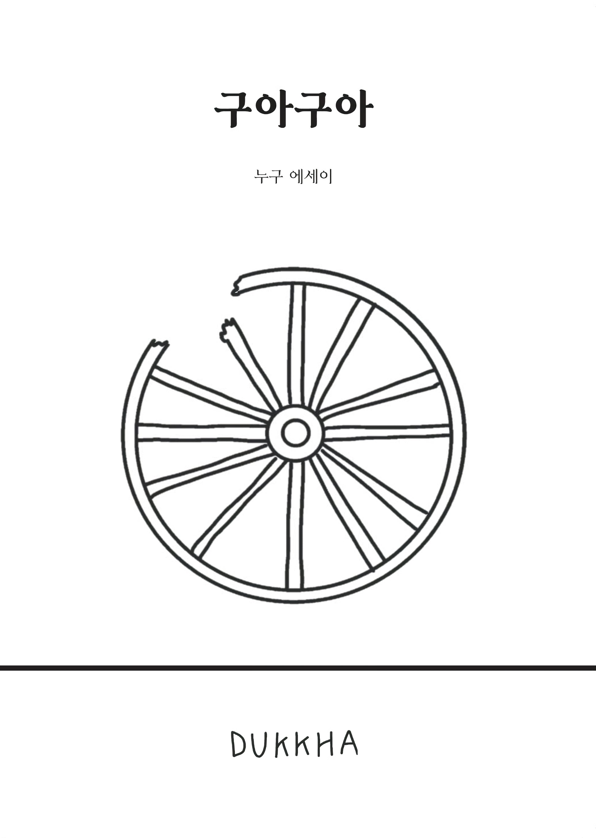구아구아