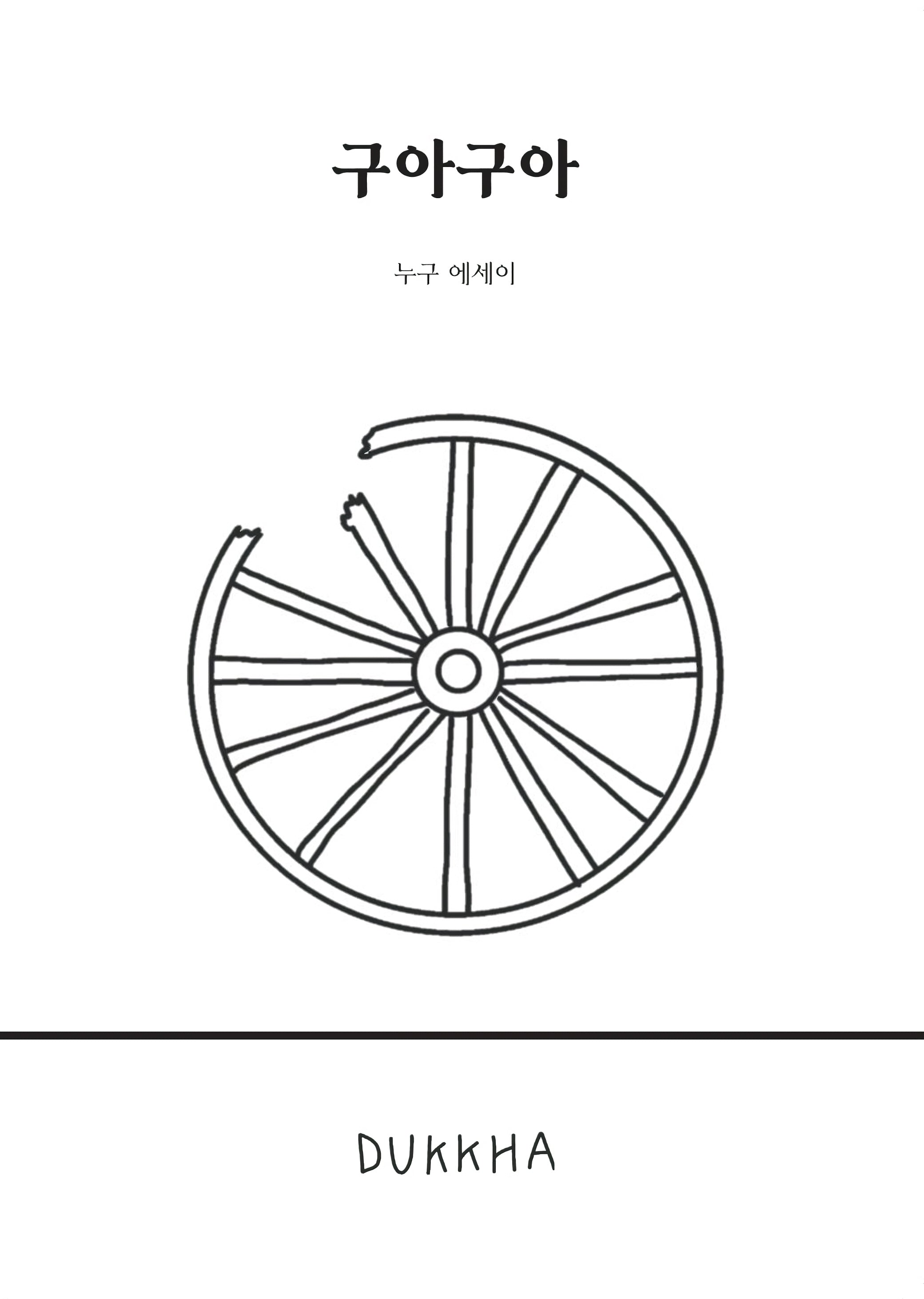 구아구아