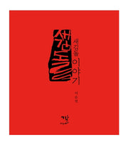 새김돌이야기(양장본 HardCover)