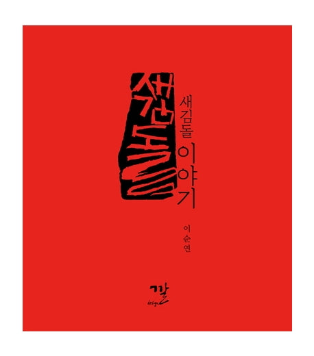 새김돌이야기(양장본 HardCover)