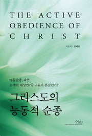 그리스도의 능동적 순종(양장본 Hardcover)