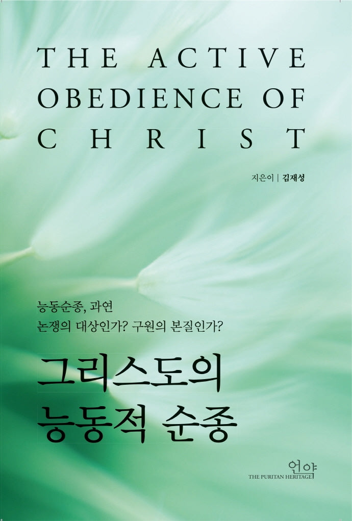 그리스도의 능동적 순종(양장본 Hardcover)