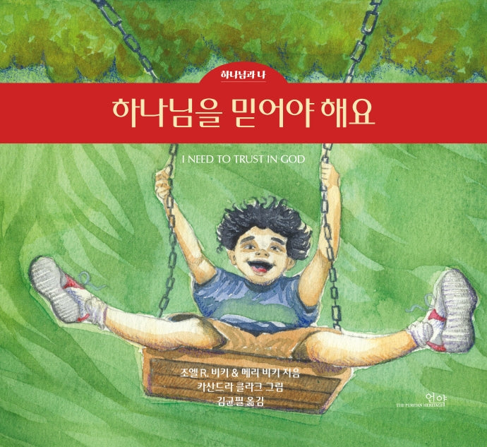하나님을 믿어야 해요(조엘 비키 & 메리 비키의)(하나님과 나 1)(양장본 Hardcover)