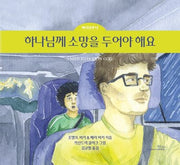 하나님께 소망을 두어야 해요(조엘 비키 & 메리 비키의)(하나님과 나 2)(양장본 Hardcover)
