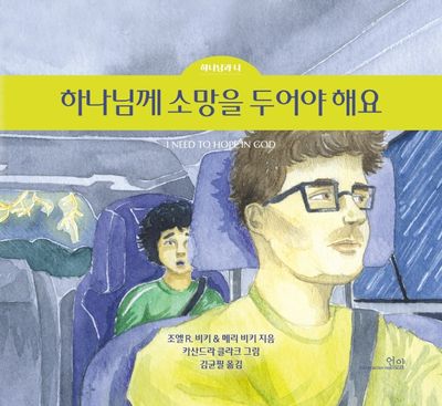 하나님께 소망을 두어야 해요(조엘 비키 & 메리 비키의)(하나님과 나 2)(양장본 Hardcover)