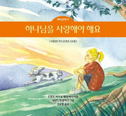 하나님을 사랑해야 해요(조엘 비키 & 메리 비키의)(하나님과 나 3)(양장본 Hardcover)