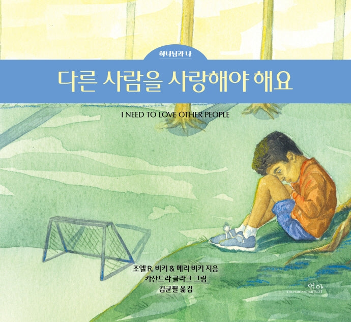 다른 사람을 사랑해야 해요(조엘 비키 & 메리 비키의)(하나님과 나 4)(양장본 Hardcover)