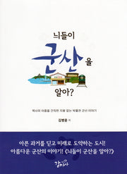 늬들이 군산을 알아?