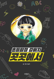 초등탐정 강이치: 곳곳에서(개정판)(양장본 Hardcover)