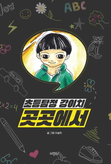 초등탐정 강이치: 곳곳에서(개정판)(양장본 Hardcover)