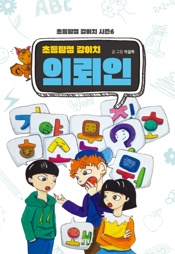 초등탐정 강이치: 의뢰인