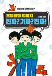 초등탐정 강이치 시즌7 진짜? 가짜? 진짜!