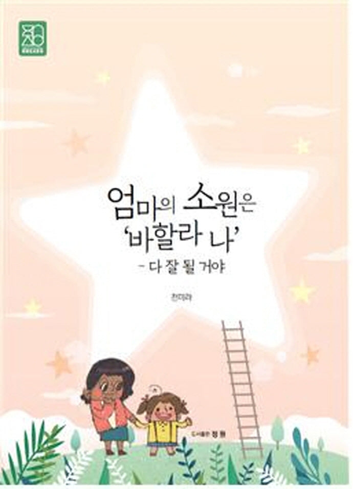엄마의 소원은 '바할라 나'