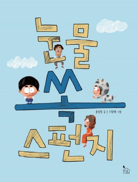 눈물 쏙 스펀지(이야기나무 1)
