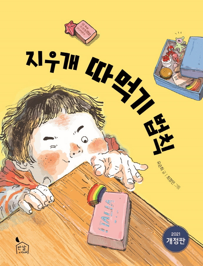 지우개 따먹기 법칙(개정판)(이야기나무 2)