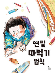 연필 따먹기 법칙(이야기나무 3)