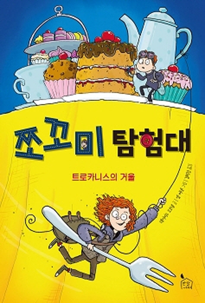 쪼꼬미 탐험대