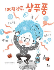 100점 샴푸, 샴푸퐁(이야기나무 4)