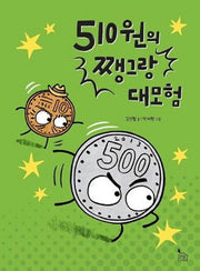 510원의 쨍그랑 대모험(이야기나무 5)