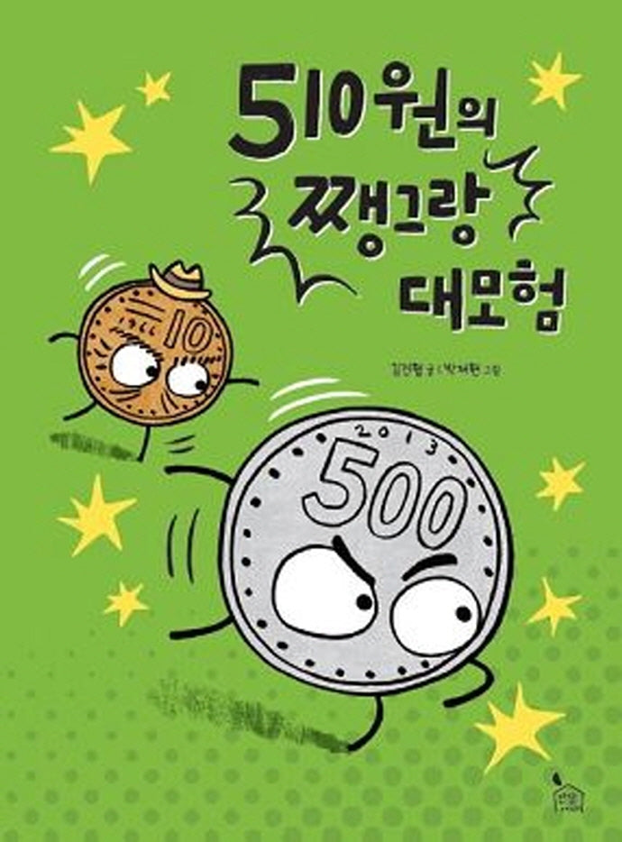 510원의 쨍그랑 대모험(이야기나무 5)