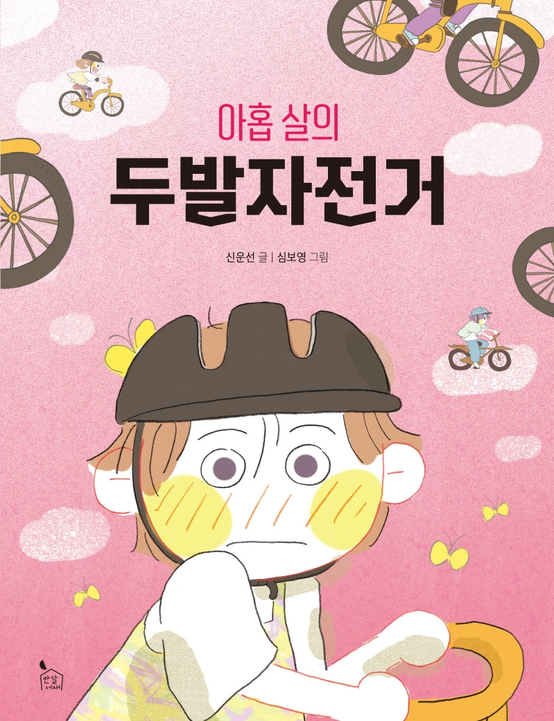 아홉 살의 두발자전거(이야기씨앗 1)