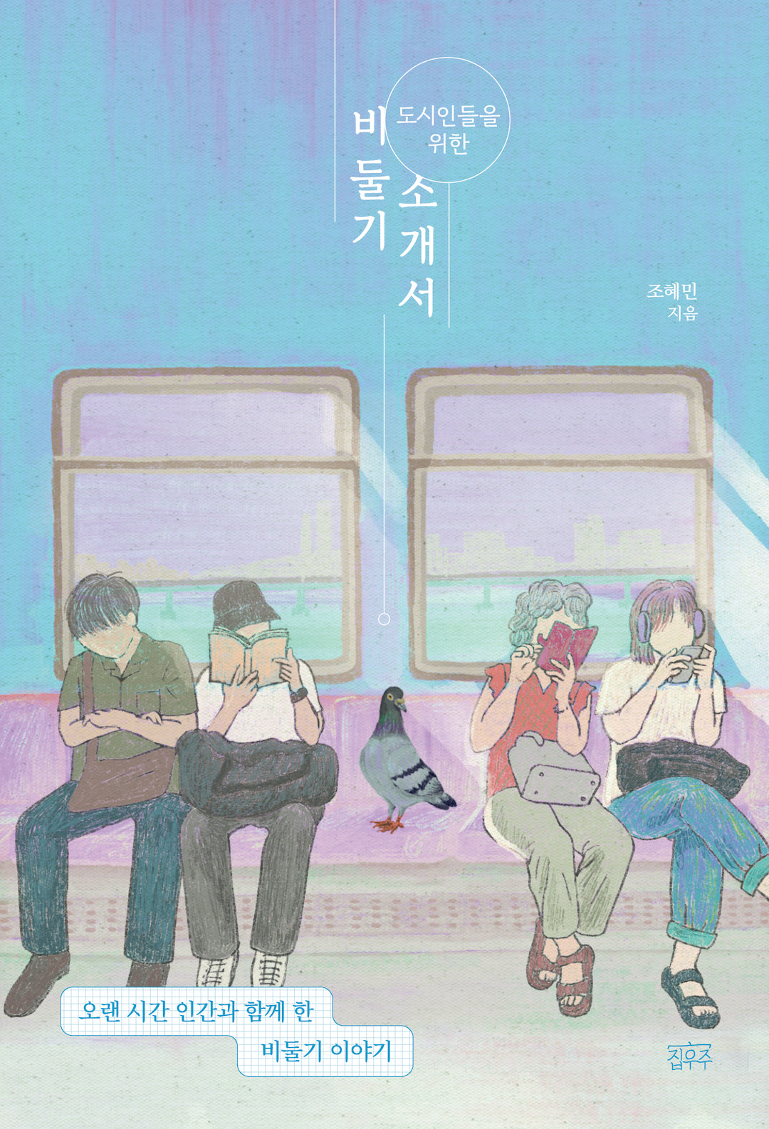 도시인들을 위한 비둘기 소개서