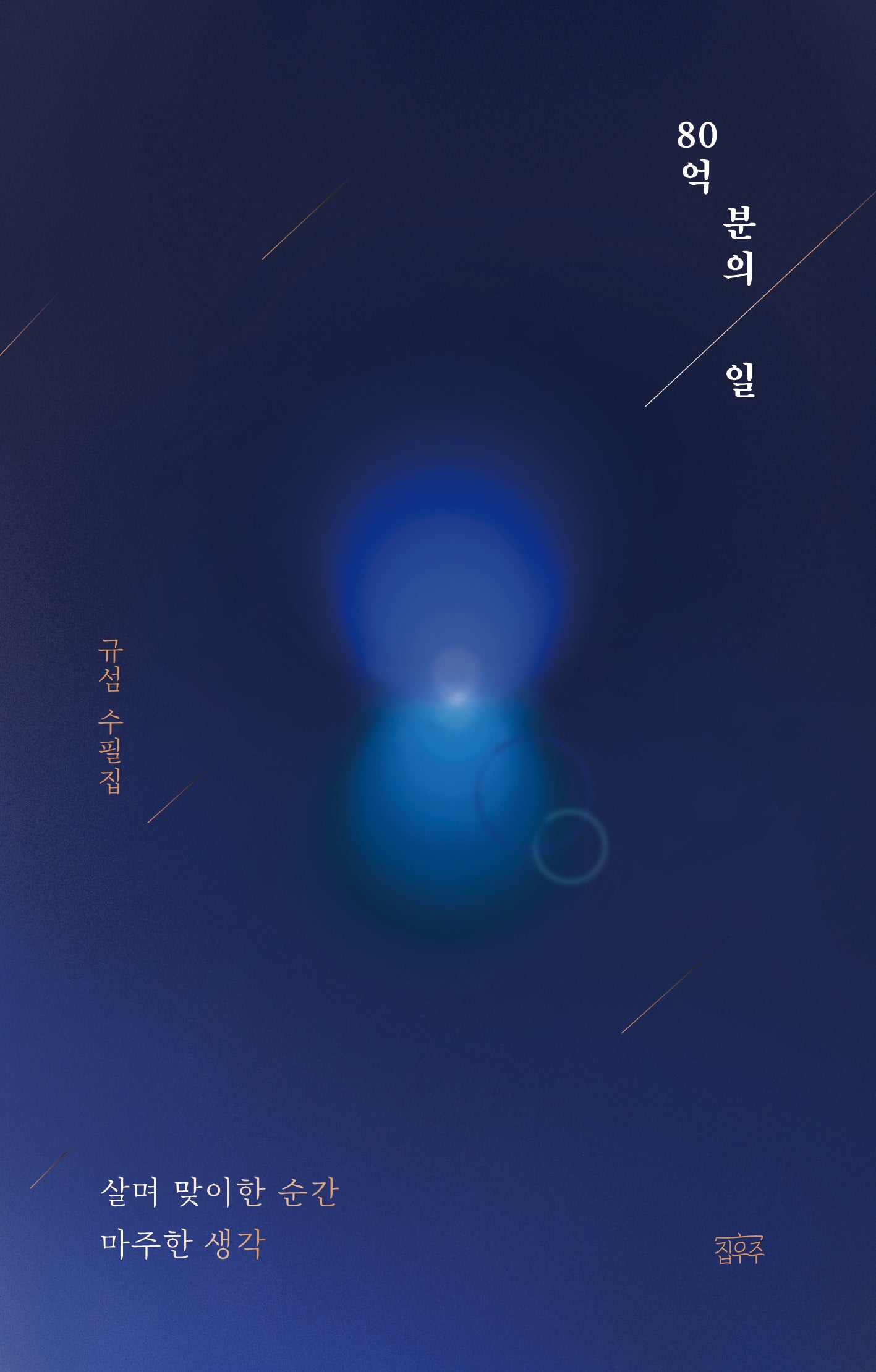 80억 분의 일