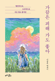 가끔은 피해 가도 좋아