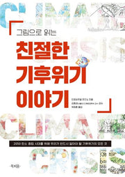 그림으로 읽는 친절한 기후위기 이야기