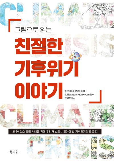 그림으로 읽는 친절한 기후위기 이야기