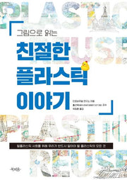 그림으로 읽는 친절한 플라스틱 이야기