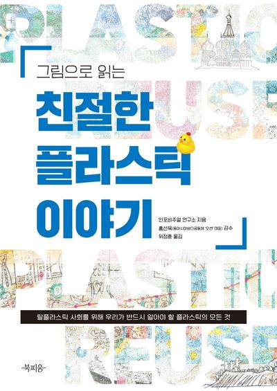 그림으로 읽는 친절한 플라스틱 이야기