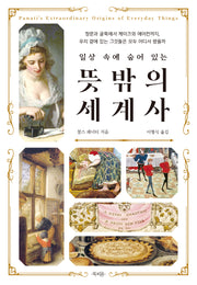 일상 속에 숨어 있는 뜻밖의 세계사