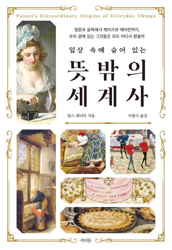 일상 속에 숨어 있는 뜻밖의 세계사
