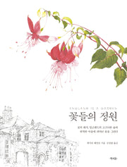 꽃들의 정원(양장본 Hardcover)