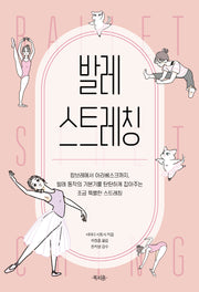 발레 스트레칭