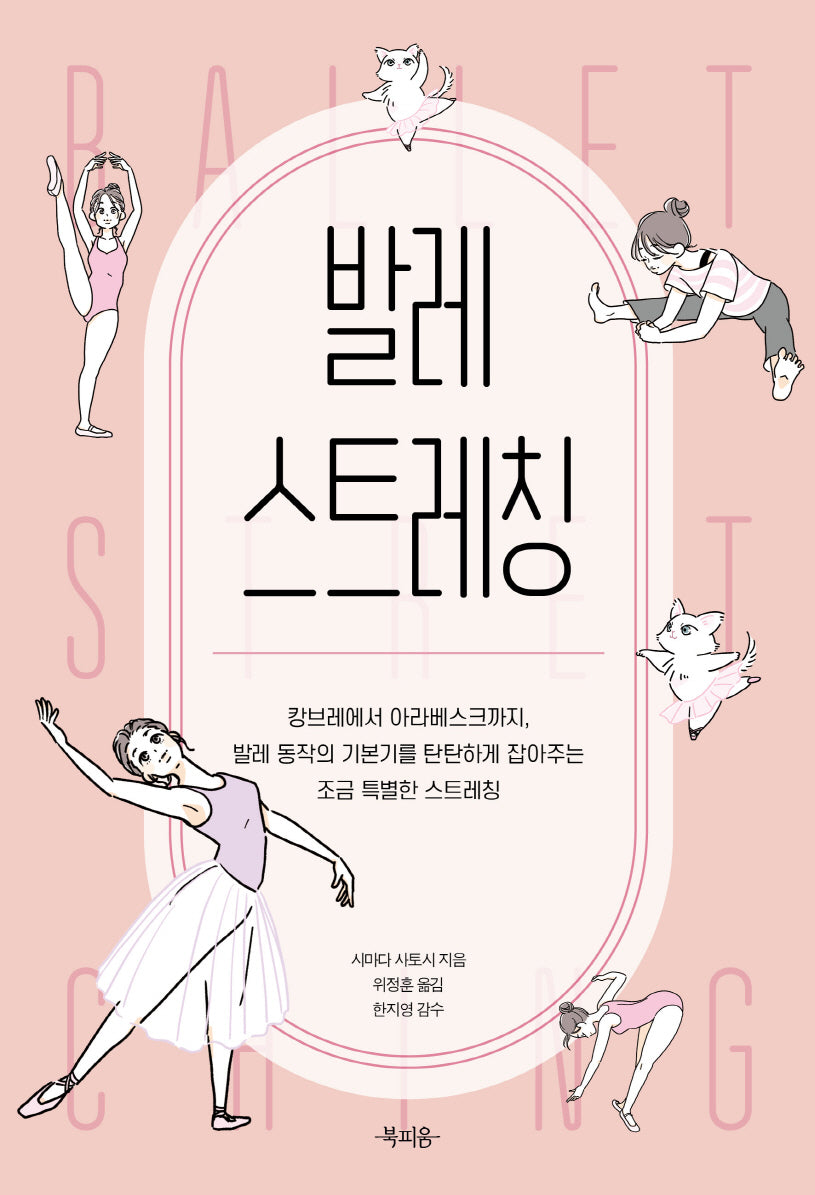 발레 스트레칭