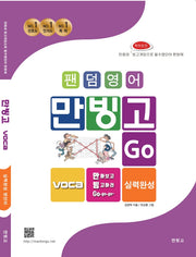 만빙고 Voca 실력완성 영단어(팬덤영어)