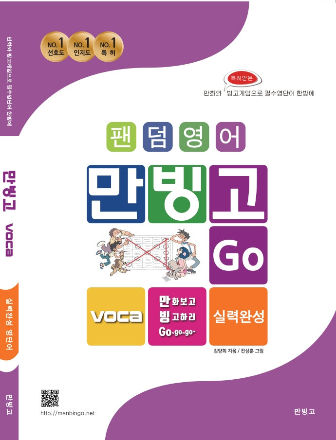 만빙고 Voca 실력완성 영단어(팬덤영어)