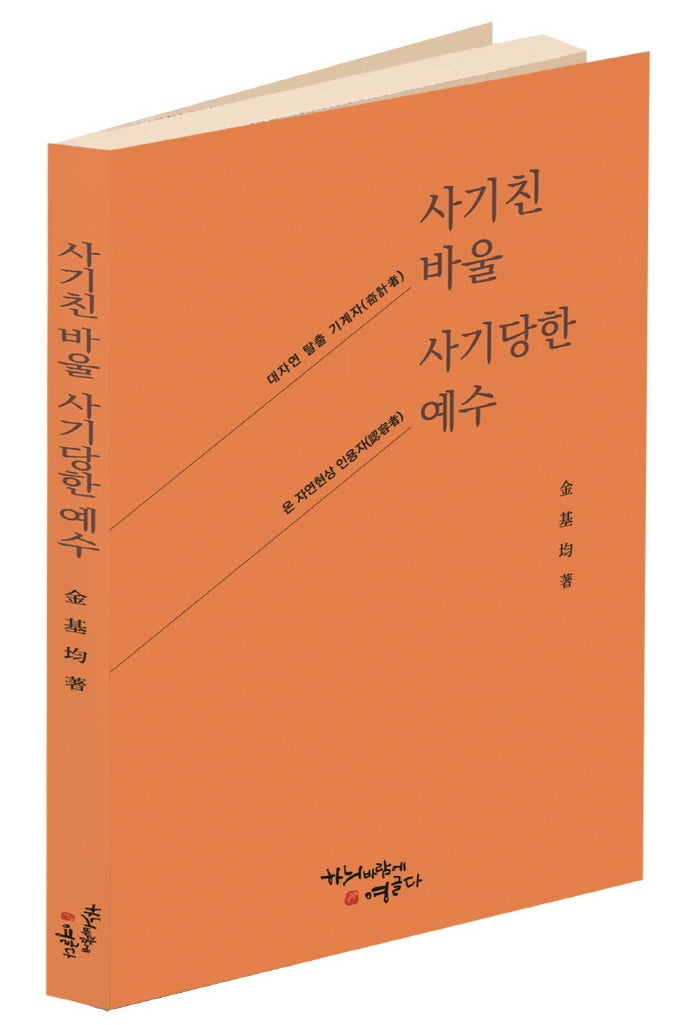 사기친 바울, 사기당한 예수