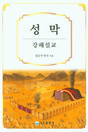 성막 강해설교(양장본 Hardcover)