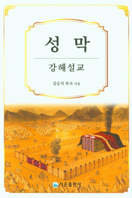 성막 강해설교(양장본 Hardcover)