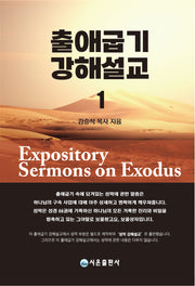 출애굽기 강해설교 1(양장본 Hardcover)