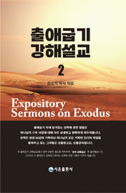 출애굽기 강해설교 2(양장본 Hardcover)