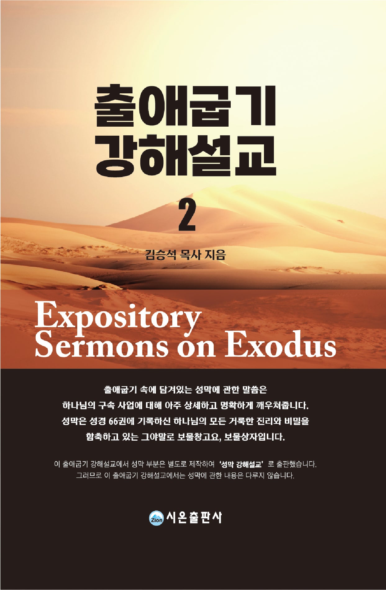 출애굽기 강해설교 2(양장본 Hardcover)