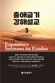 출애굽기 강해설교 3(양장본 Hardcover)